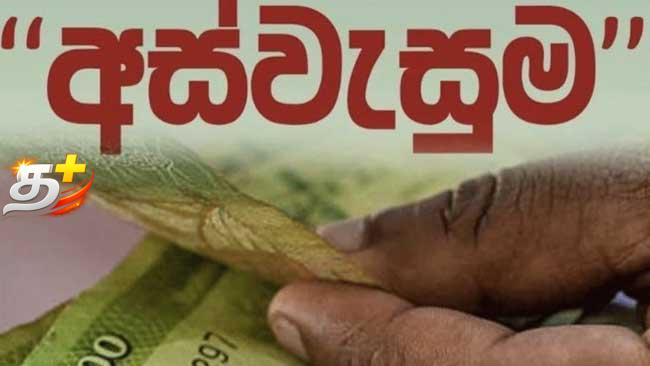 அஸ்வெசும கொடுப்பனவு தொடர்பில் வெளியான மகிழ்ச்சி அறிவிப்பு